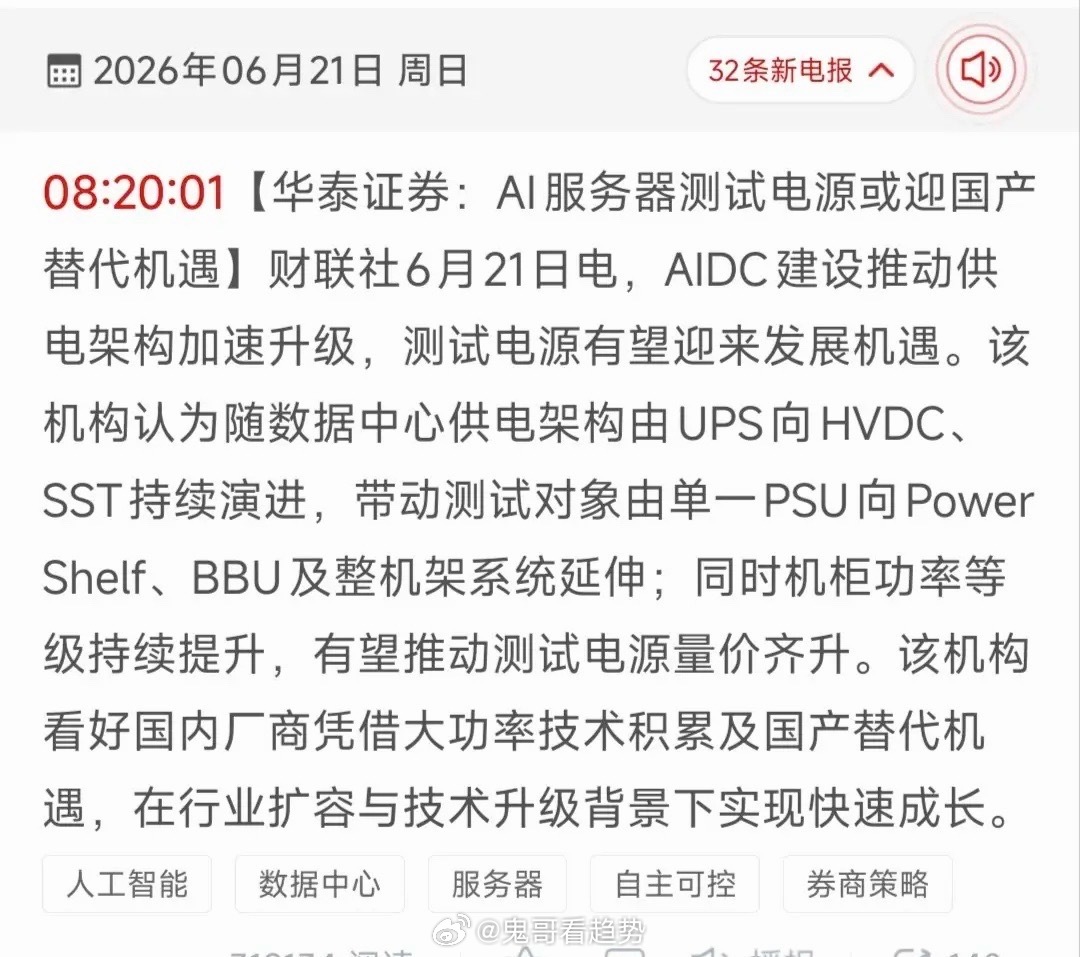 HVDC架构迎来全面革新！AI服务器测试电源国产替代提速，18条产业链核心受益标