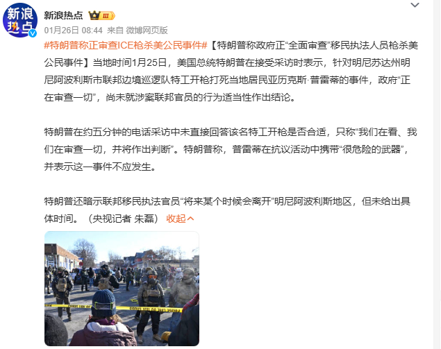 特朗普称正审查ICE枪杀美公民事件这是2026年美式人权最讽刺的注脚：一名守护生