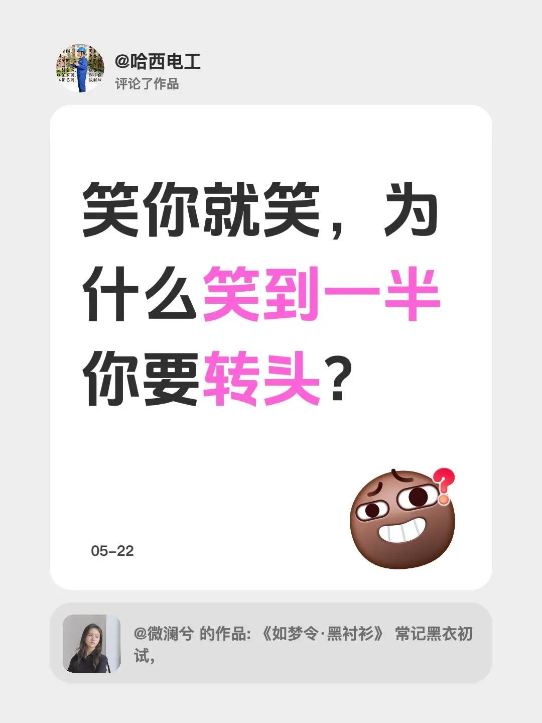 我评论了@微澜兮 的作品：笑你就笑，为什么笑到一半你要转头？