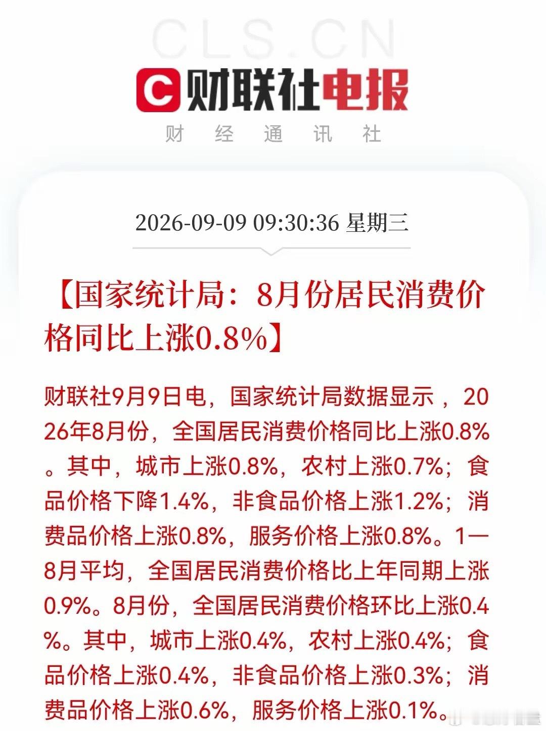 重磅消息！8月CPI出炉：同比上涨0.8%环比涨0.4%，通胀温和回升信号明确，