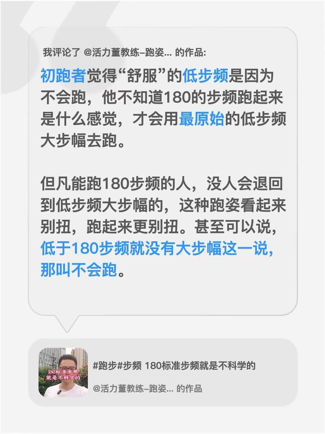 我评论了@活力董教练-跑姿技术 的作品：初跑者觉得“舒服”的低步频是因为不会跑，