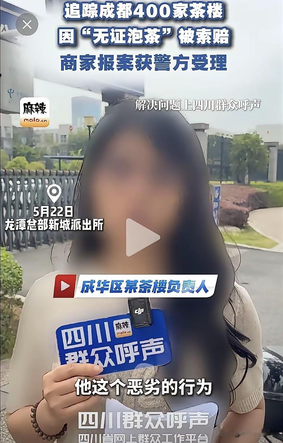 成都有个网曝成都的茶楼借“无证泡茶”要钱，说花100块点茶就索要2000-400