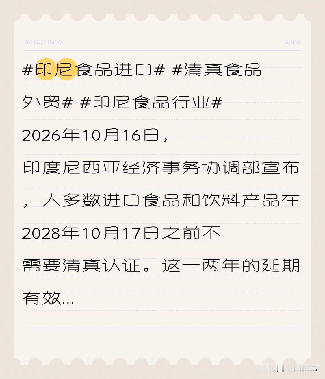 2026年10月16日，印度尼西亚经济事务协调部宣布，大多数进口食品和饮料产品在
