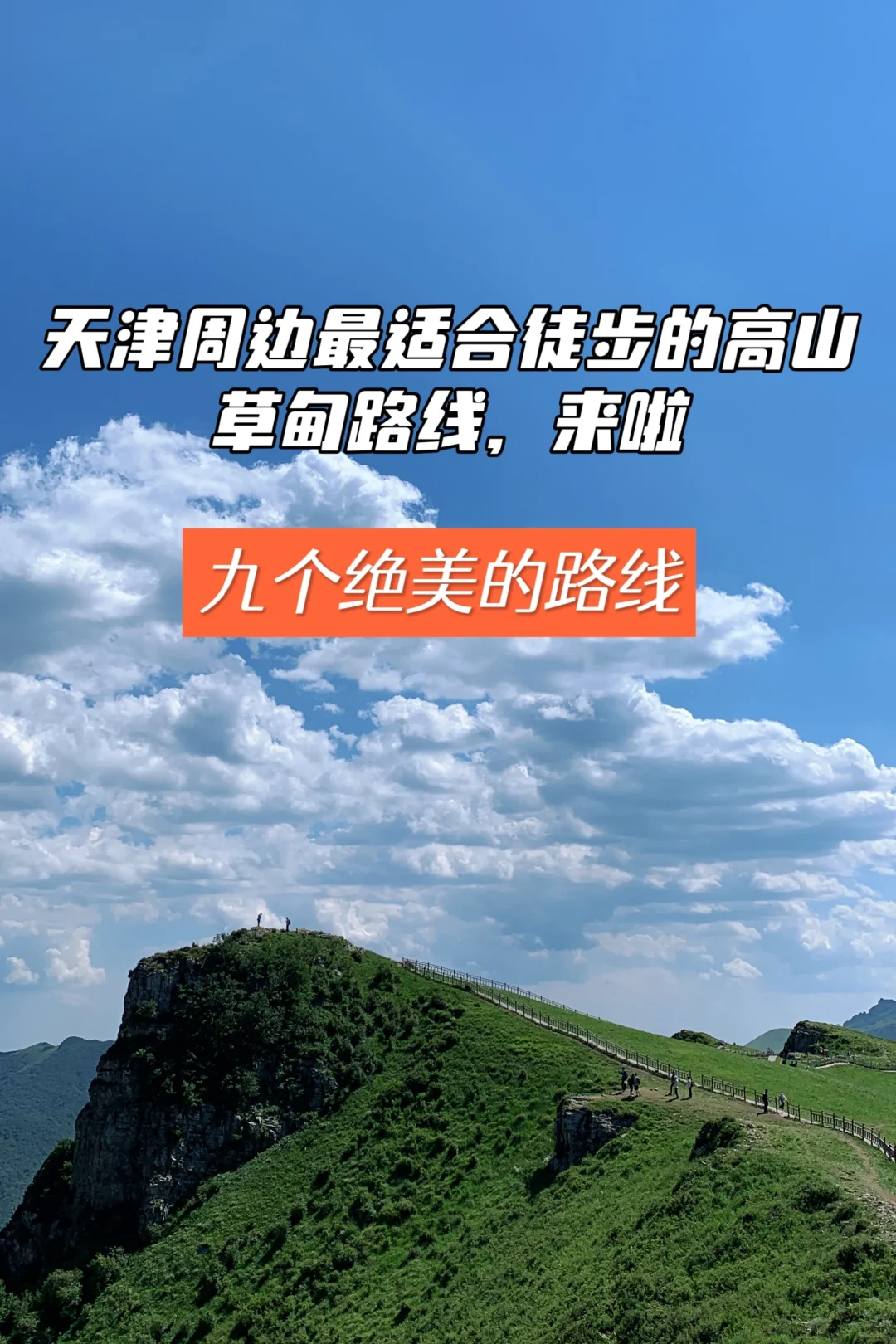 天津周边最全高山草甸路线，拿捏你的周末！