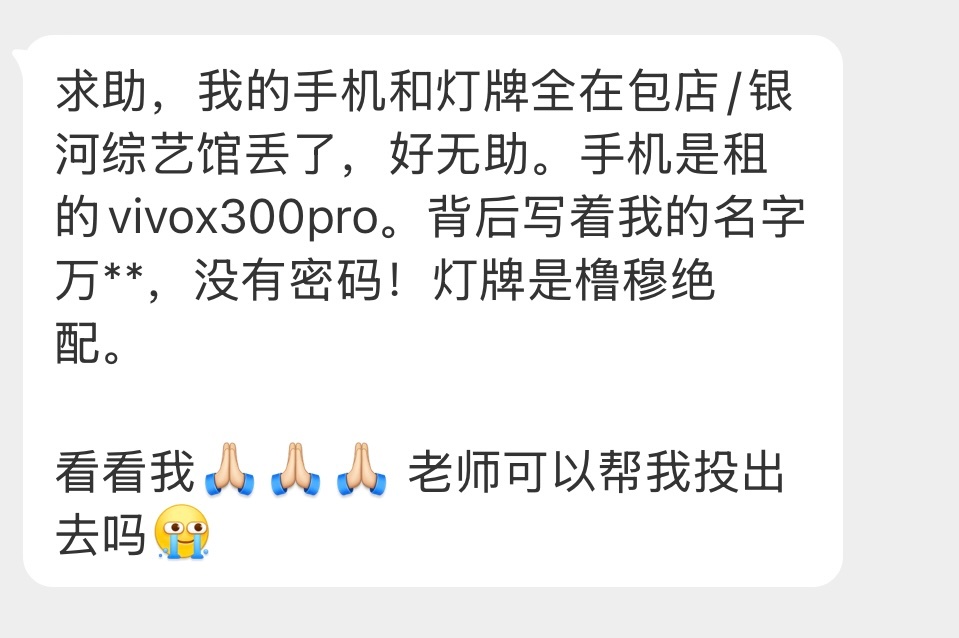 谁来看看有没有捡到的手机灯牌，联系她