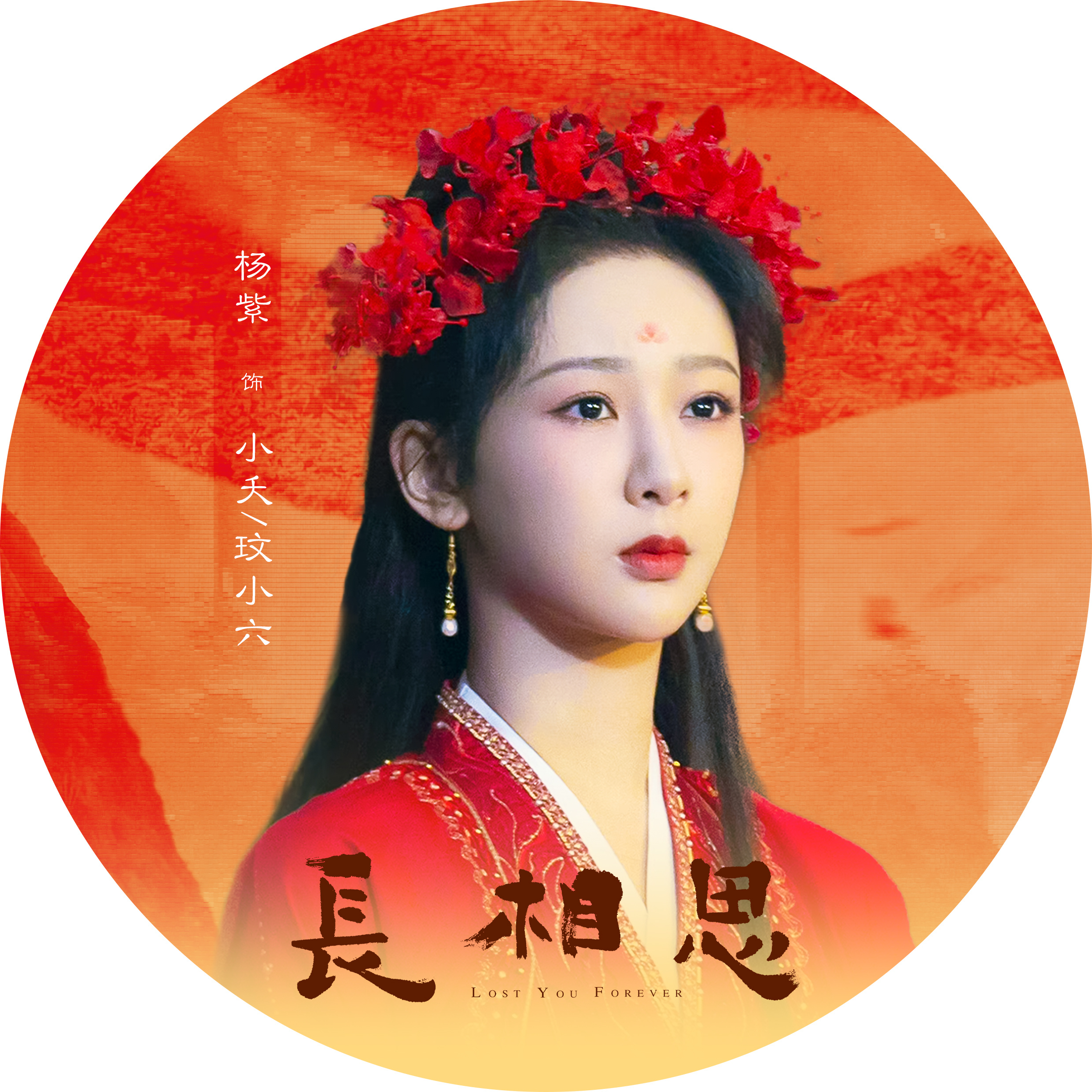 #杨紫[超话]##杨紫长相思# [心]#杨紫小夭# 遇见小夭，方解相思 ​​​