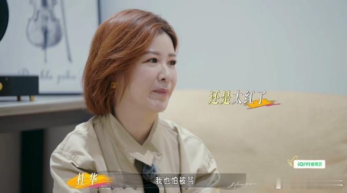 杜华娱乐公司老板怕舆论杜华知道很多人骂自己 看《姐姐当家》才知道，杜华居然也会怕