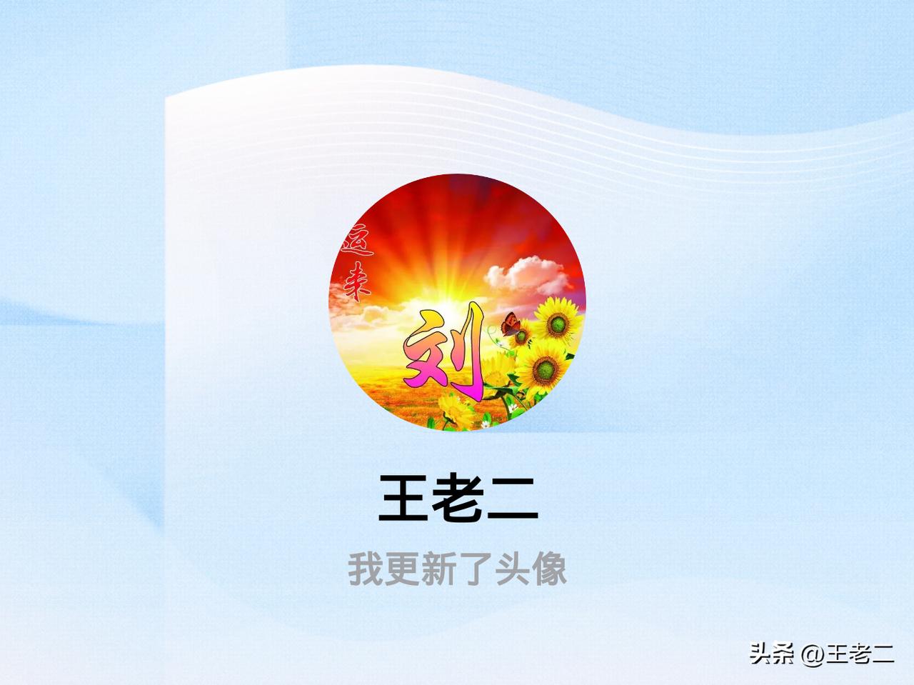 快来看看我新换的头像吧