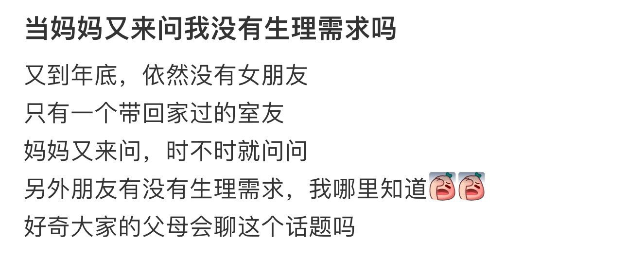 当妈妈又来问我没有生理需求吗 