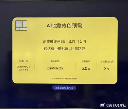 #小米将全面整改信息发布流程#【小米电视误推地震预警测试数据，官方紧急致歉澄清】