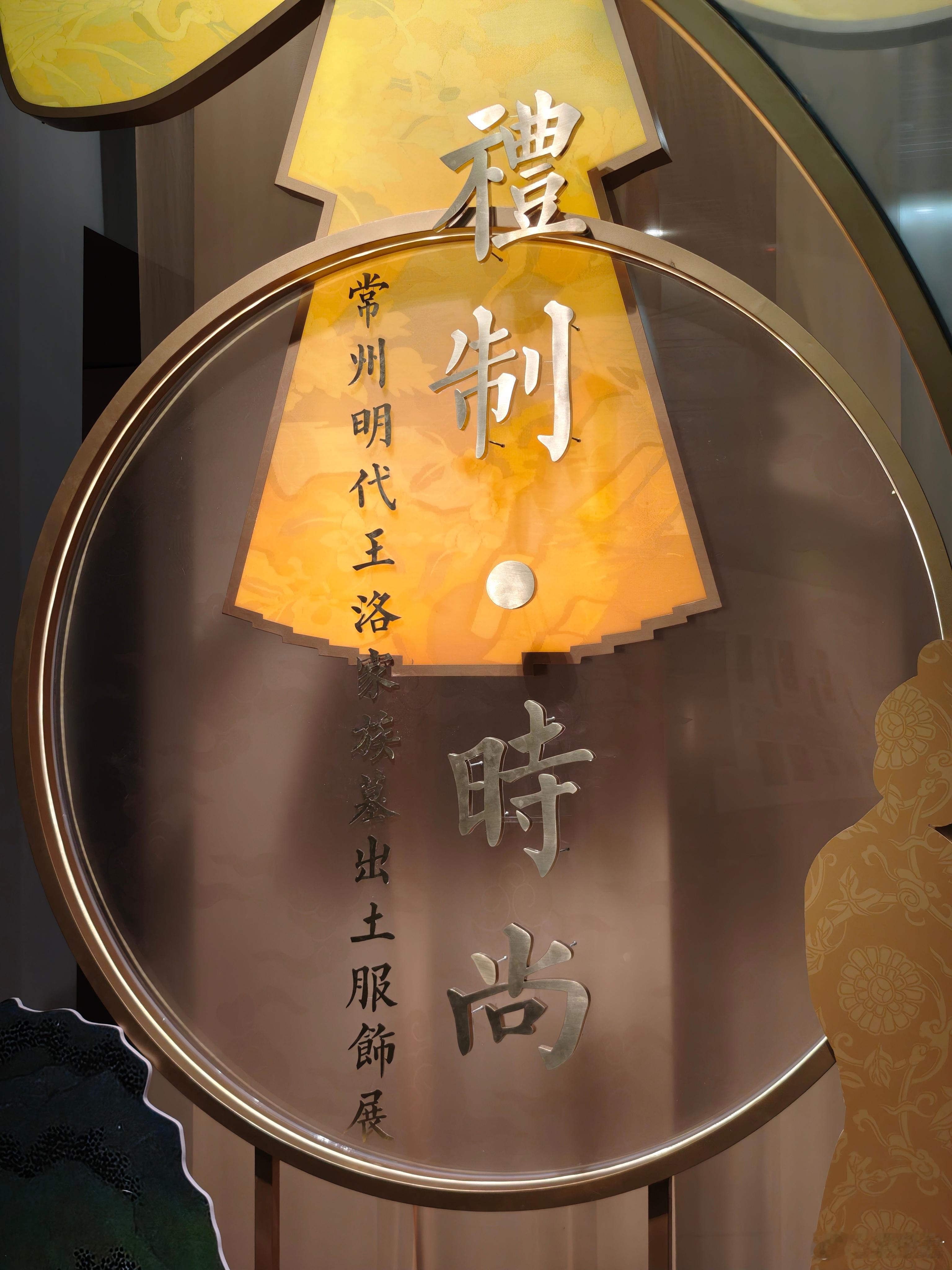 常州明代王洛家族墓出土服饰展 ​​​