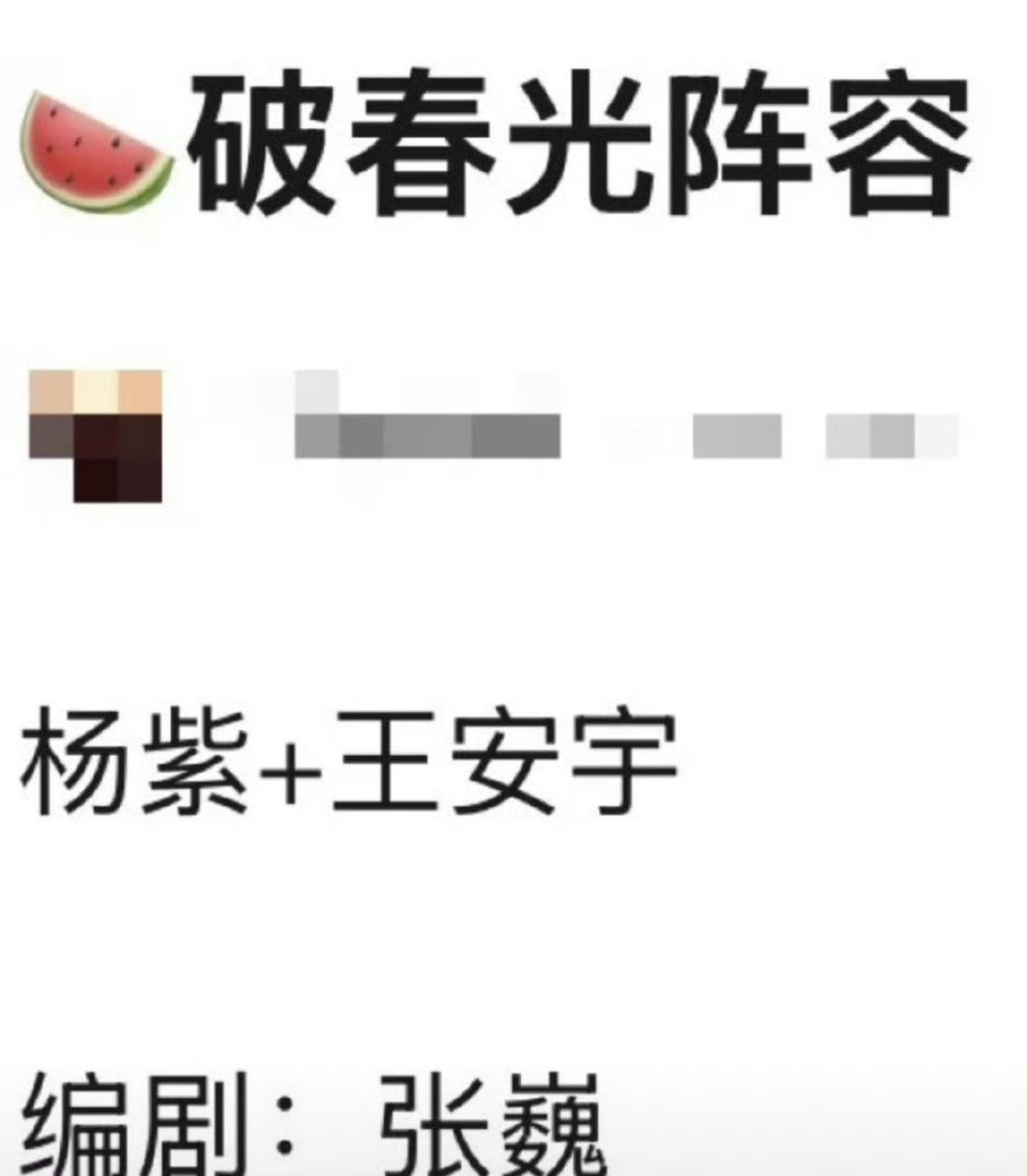 破春光的阵容🍉。第一感觉杨紫白鹿都不会演，在溜人 