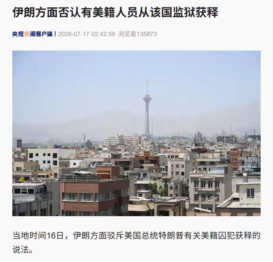 伊朗借这事狠扇了特朗普一耳光

当地时间16日，伊朗方面驳斥美国总统特朗普有关美