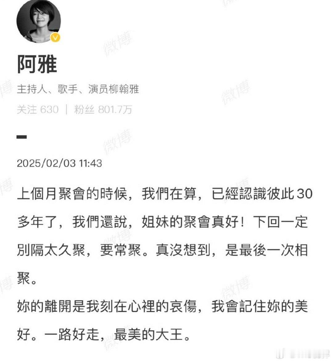 阿雅发文悼念大S  阿雅等人悼念大S！称上次聚会还说要常相聚，没想到一别成永别 