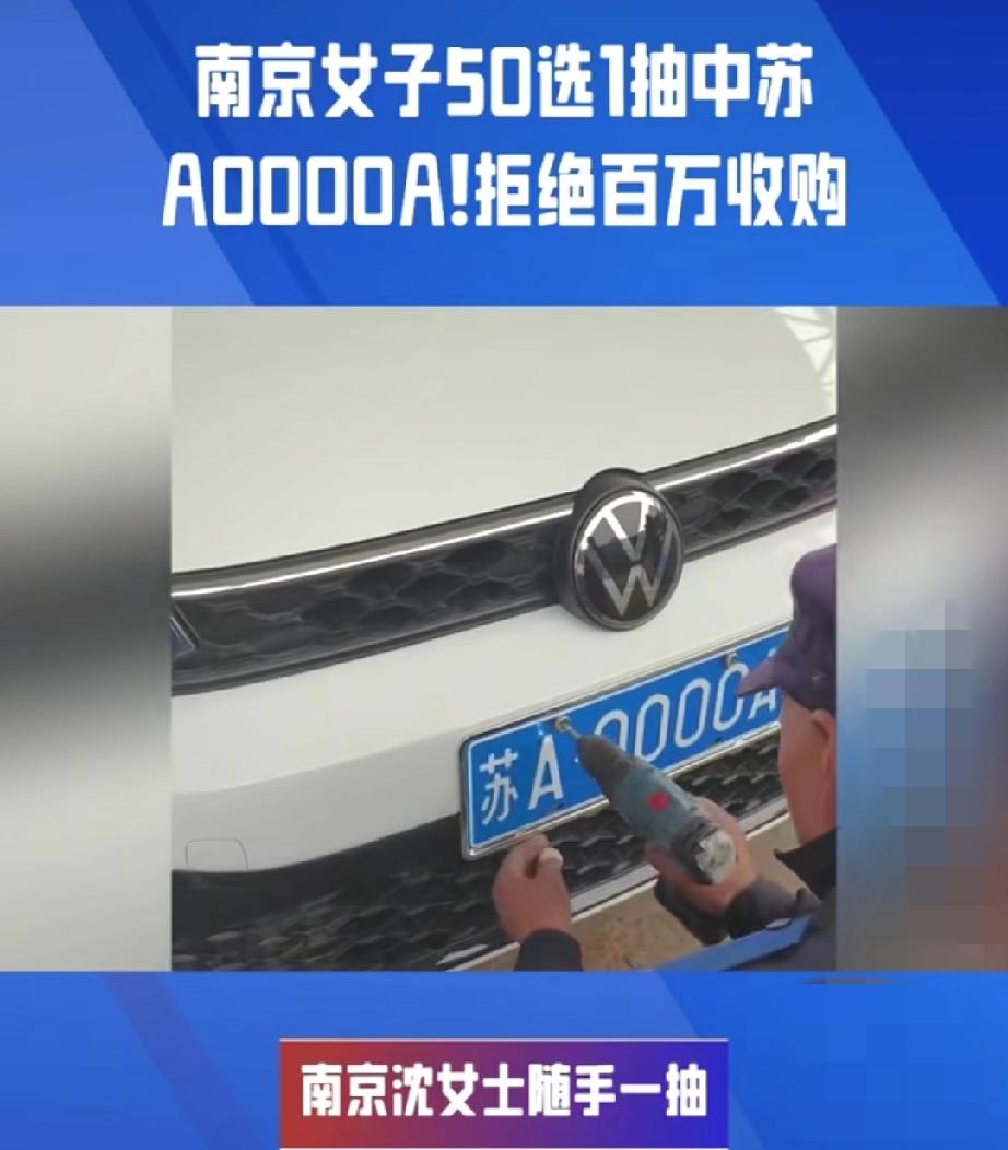 江苏一女子花10万买辆二手大众朗逸，去车管所50选1摇车牌，随手一点居然抽中苏A