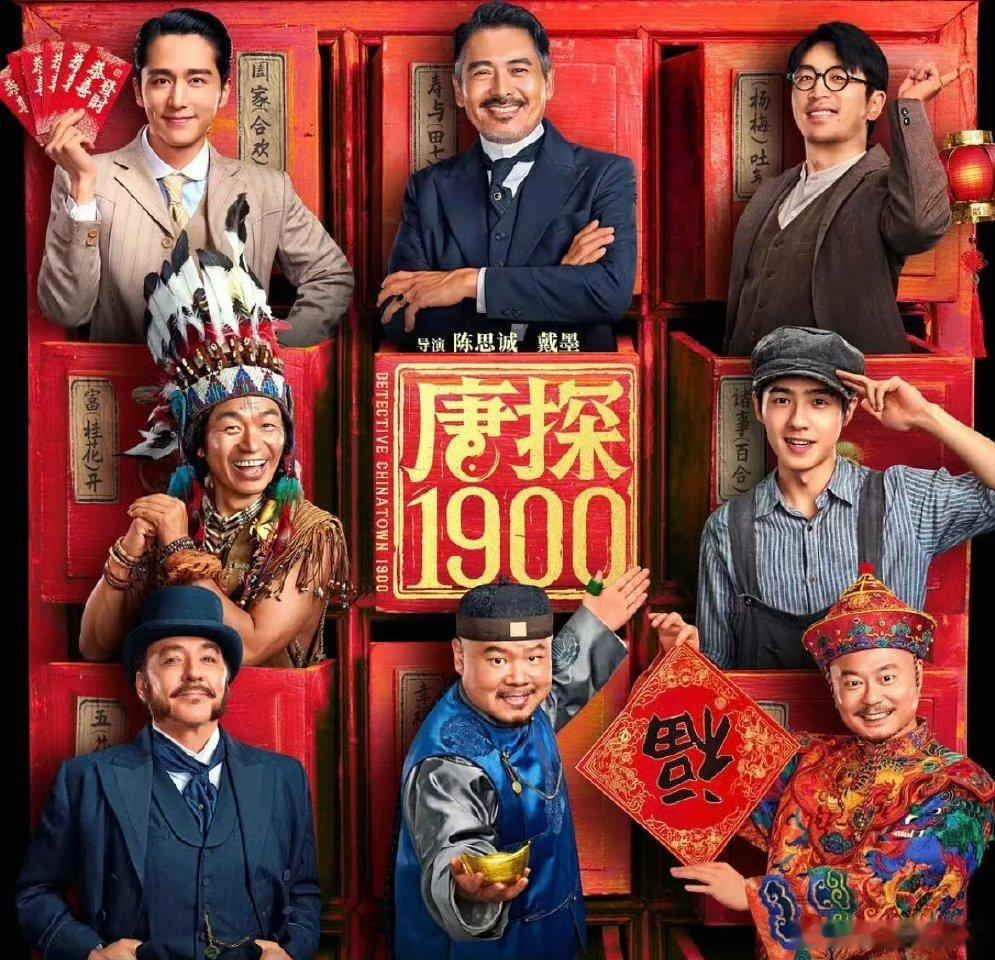百花奖神仙打架片单里，《唐探1900》格外亮眼！全新的清末探案视角，剧情兼具趣味