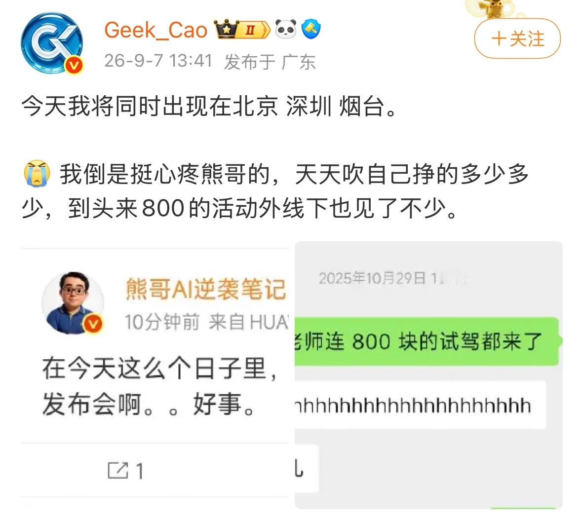 [允悲]大熊老师飞 800 车马费划得来吗？多耽误挣钱啊 ​​​