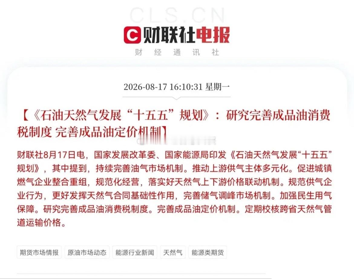 明天油气能源板块预计要一飞冲天了盘后又有大消息，油气行业迎来重大利好政策，就在刚