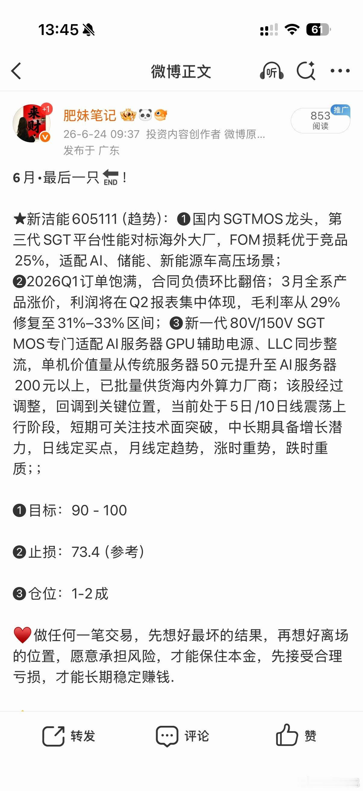 新洁能605111📈T+4涨幅24.06%，今日涨停，给六月画上一个完美的句号