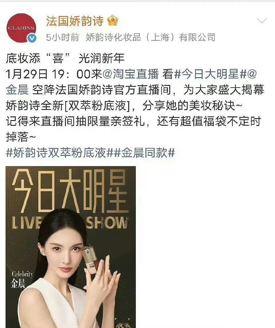 娇韵诗把金晨今晚的直播预告给删了 