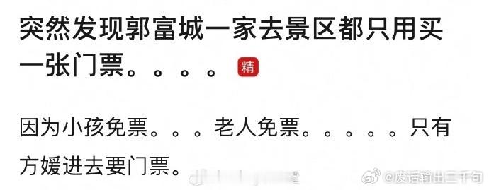 郭富城一家去景区只用买一张票完全就是时代的回旋镖啊哈哈哈哈哈！万万没想到 一家人