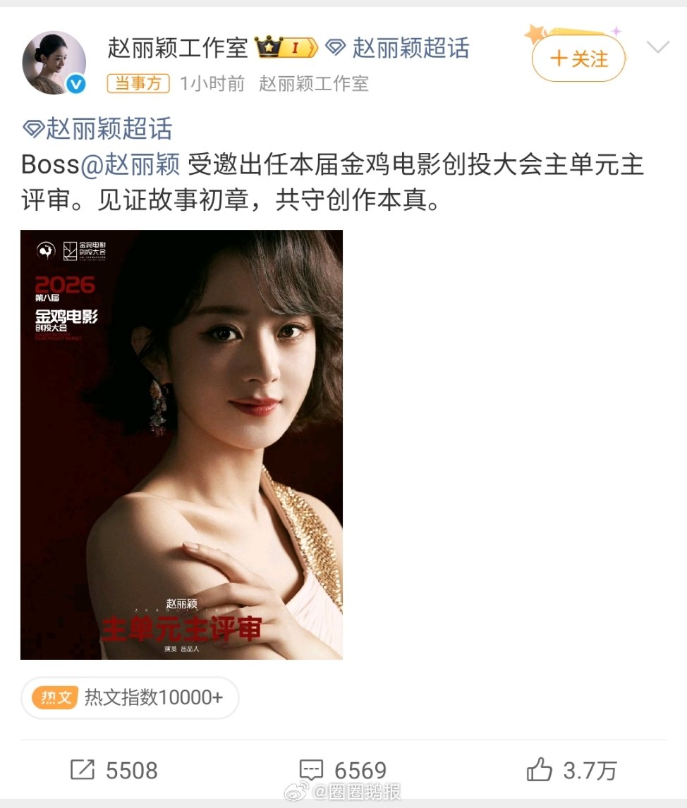 赵丽颖不鸣则已一鸣惊人赵丽颖一出手都是王炸恭喜赵丽颖受邀担任金鸡电影创投大会主评