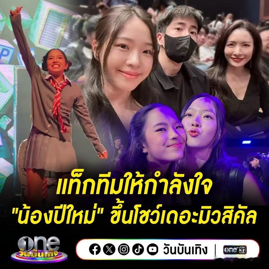 Aff、Nonkul等一起为新年妹的舞台剧加油。。
