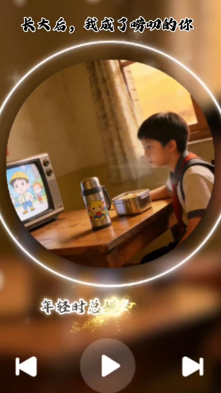 长大后，我成了唠叨的你。
年轻时总嫌父母唠叨，等自己也成了爷爷妈妈才懂，那些唠叨