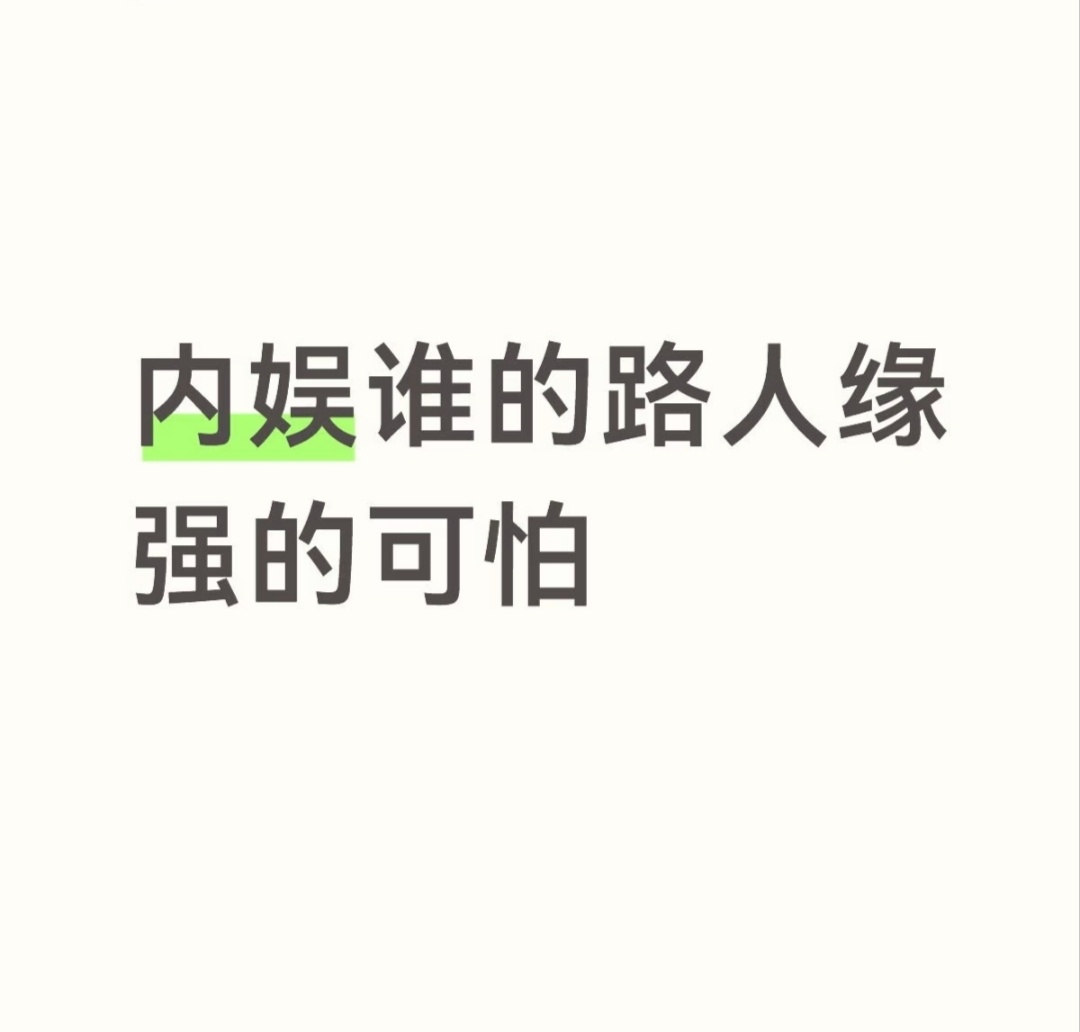 内娱谁的路人缘强的可怕展开说说 