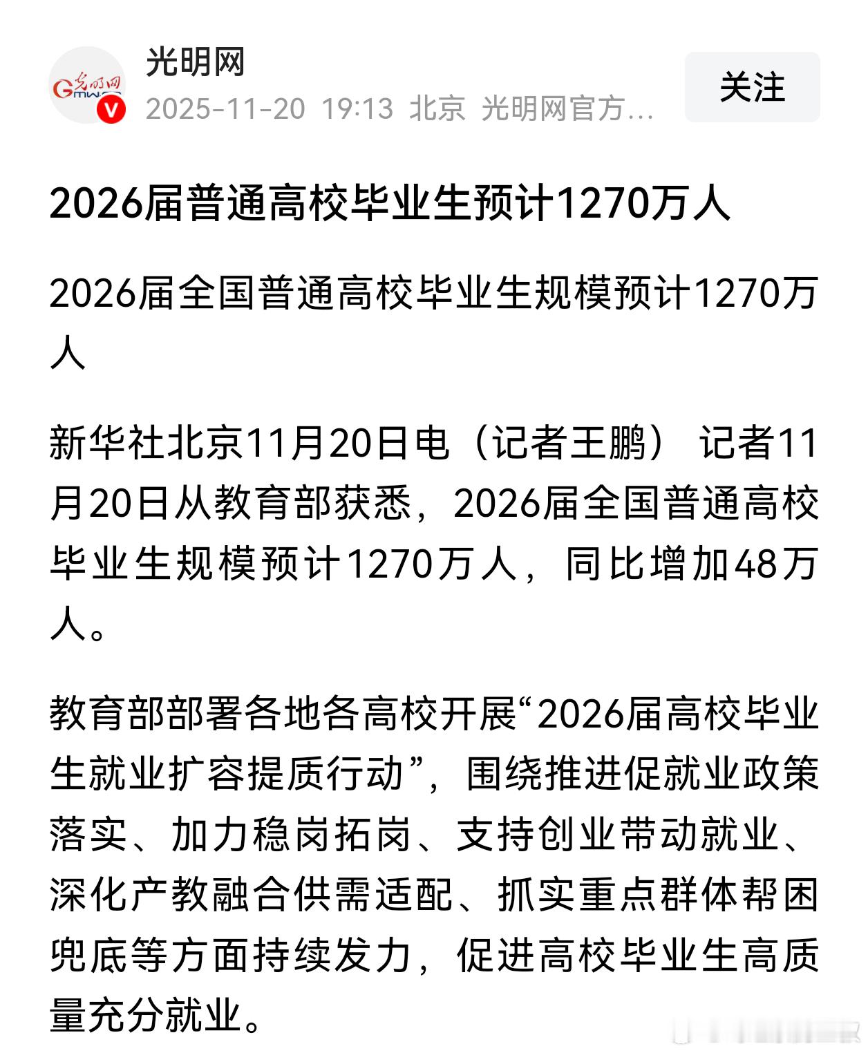 2026届全国普通高校毕业生规模预计1270万人。这条新闻拉下看了，我还以为是1