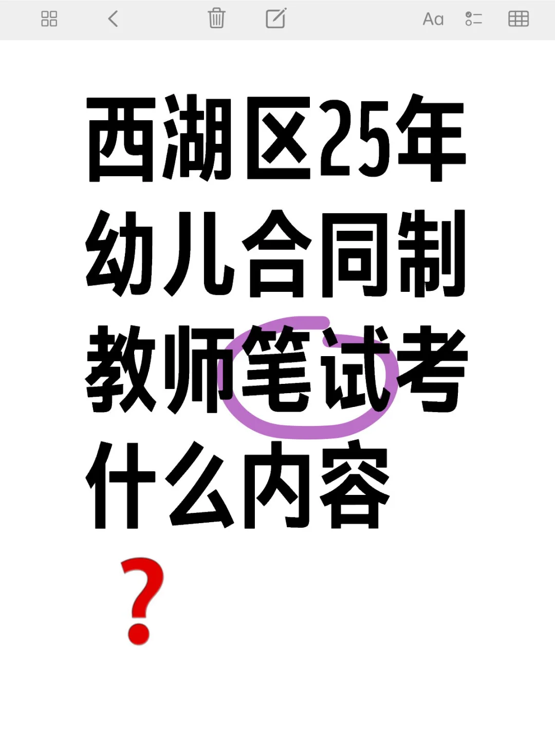 西湖区幼儿合同制教师笔试考什么？