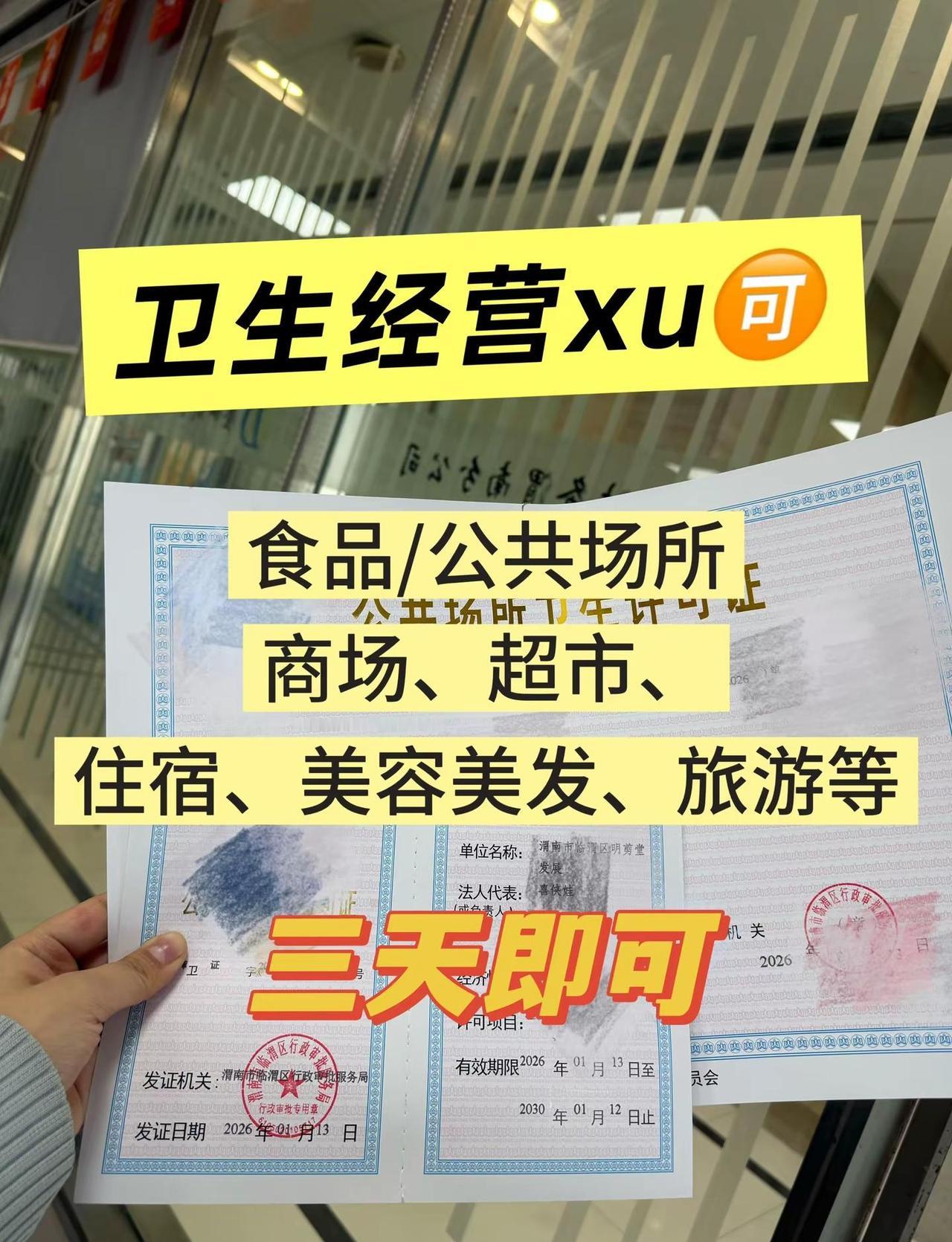 公共场所卫生xu🉑证不用愁！提供场地+全流程代办✅卫生经营许可证 公共场所卫生