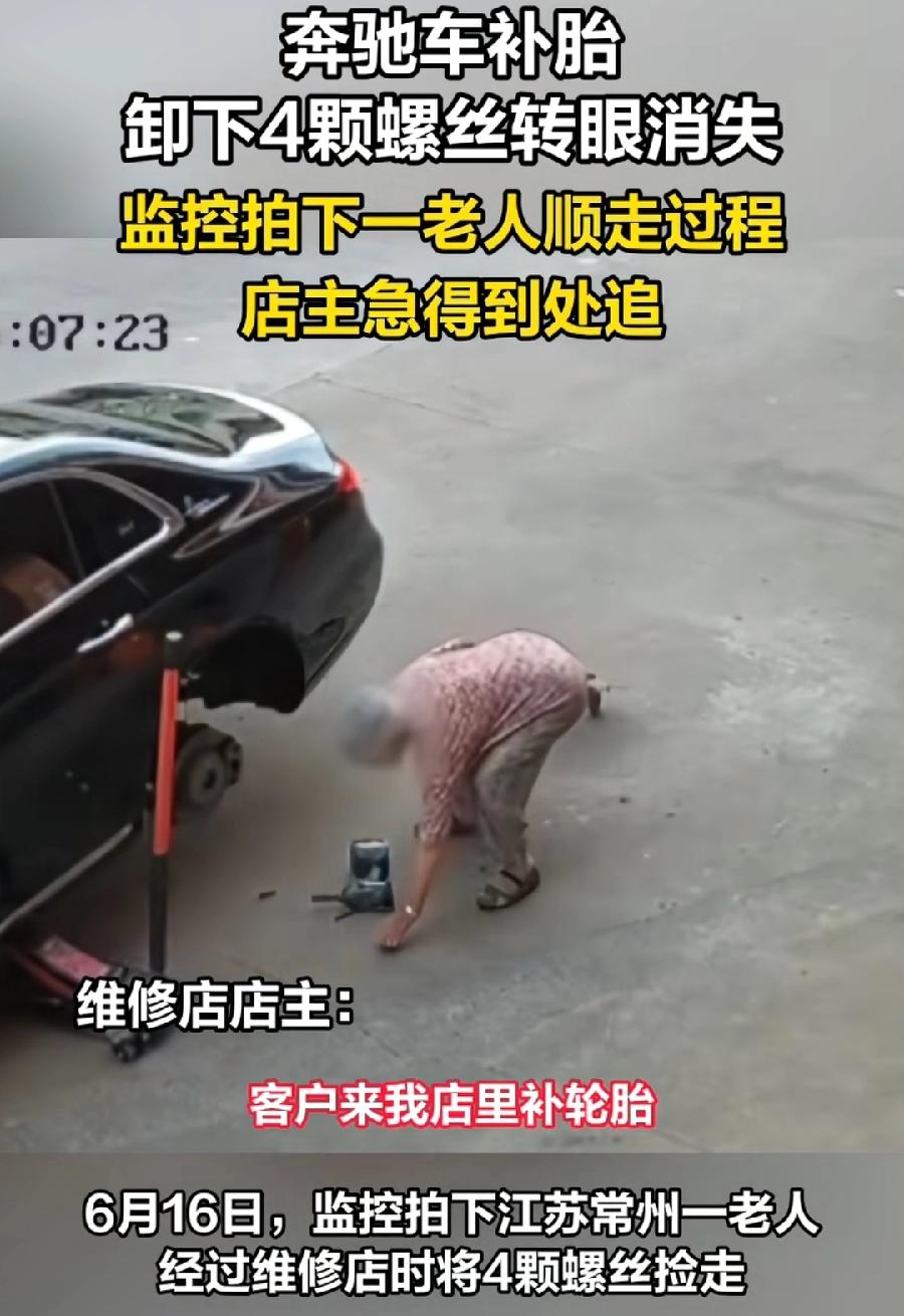 奔驰补胎四颗螺丝被老人顺走。偷走！抓到了，至少行政拘留，甚至按照盗窃罪判刑！当废
