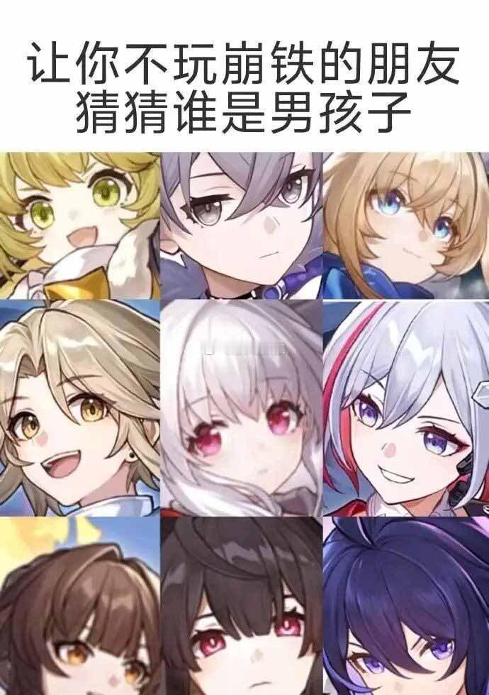 让你不玩星铁的朋友猜猜以下哪个是男孩子？[doge]#崩坏星穹铁道# ​​​