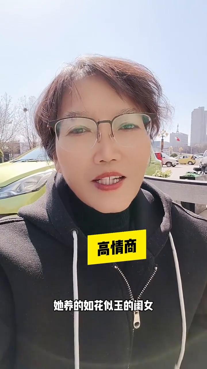 高情商。
我闺蜜脑子有点问题，她养的如花似玉的闺女，大学一毕业就让嫁人了。明明人