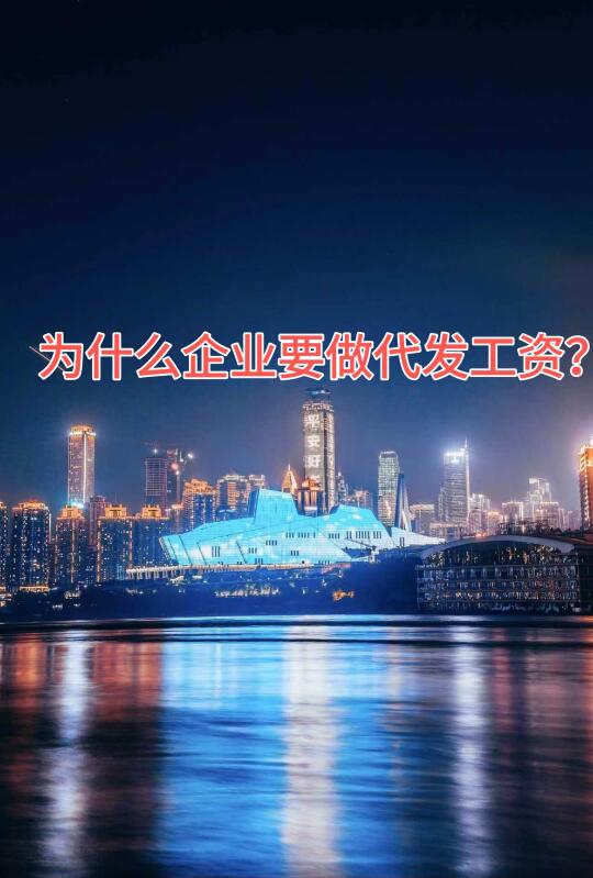 为什么企业要做代发工资？
