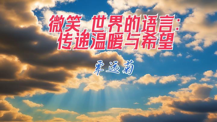 温暖的微笑，是情感的传递。
温暖的微笑，是情感的传递。它不像言语那样直白，却能穿