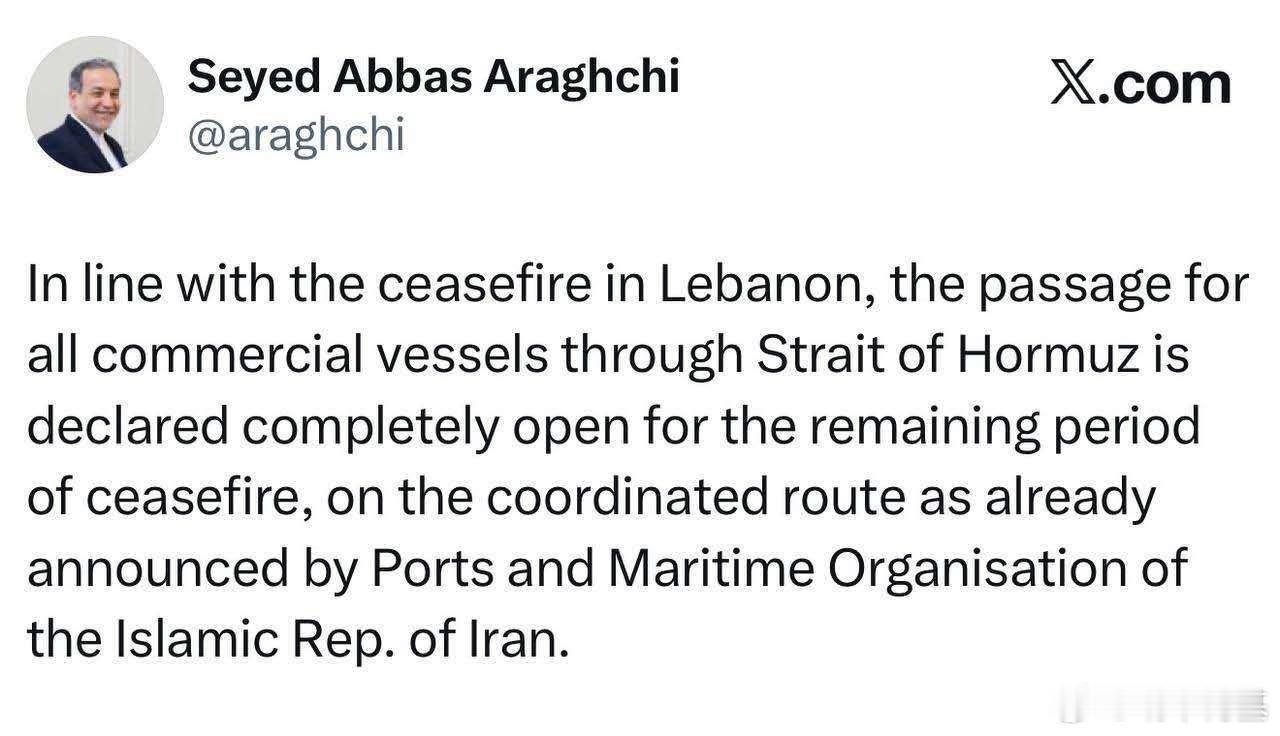 伊朗外长阿拉格齐宣布，随着黎巴嫩停火协议的达成，霍尔木兹海峡被宣布“完全开放”，