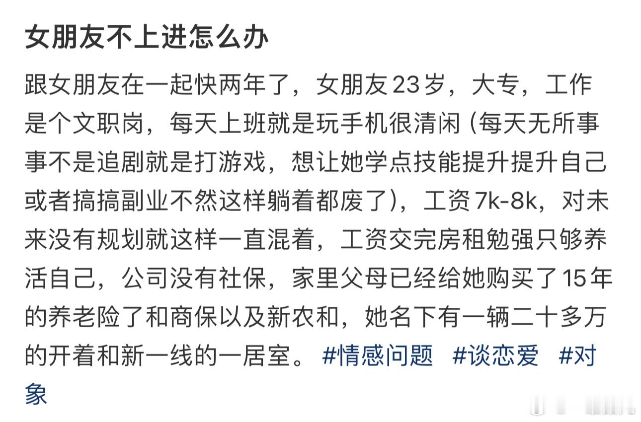 #女朋友不上进怎么办# ？？？ ​​​