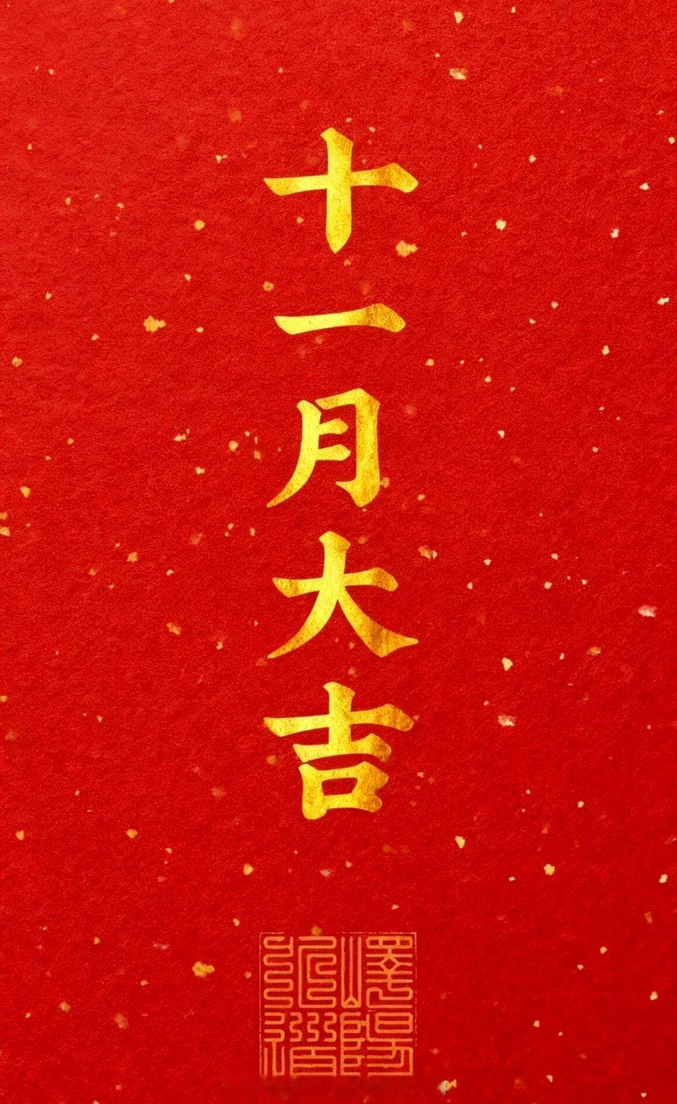 🥂十一月大吉！ ​​​