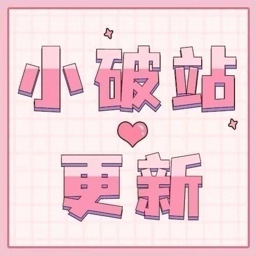 周深 📣8.5 破站有商wu相关物料 📣【海天】更新，米子们记得来一键三连具