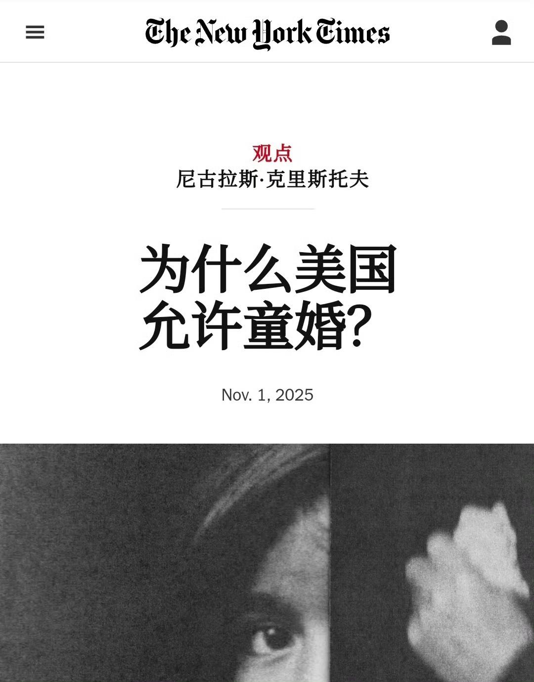 纽约时报这次自己跳出来反思美国为啥还存在童婚现象了，这何尝不是另一种斩杀线。美国