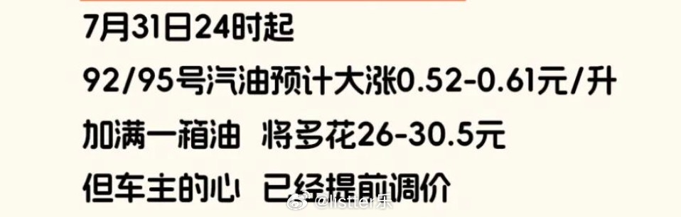 预告明天汽油涨价，涨的有点狠啊，今晚加油站应该又要排长队了 