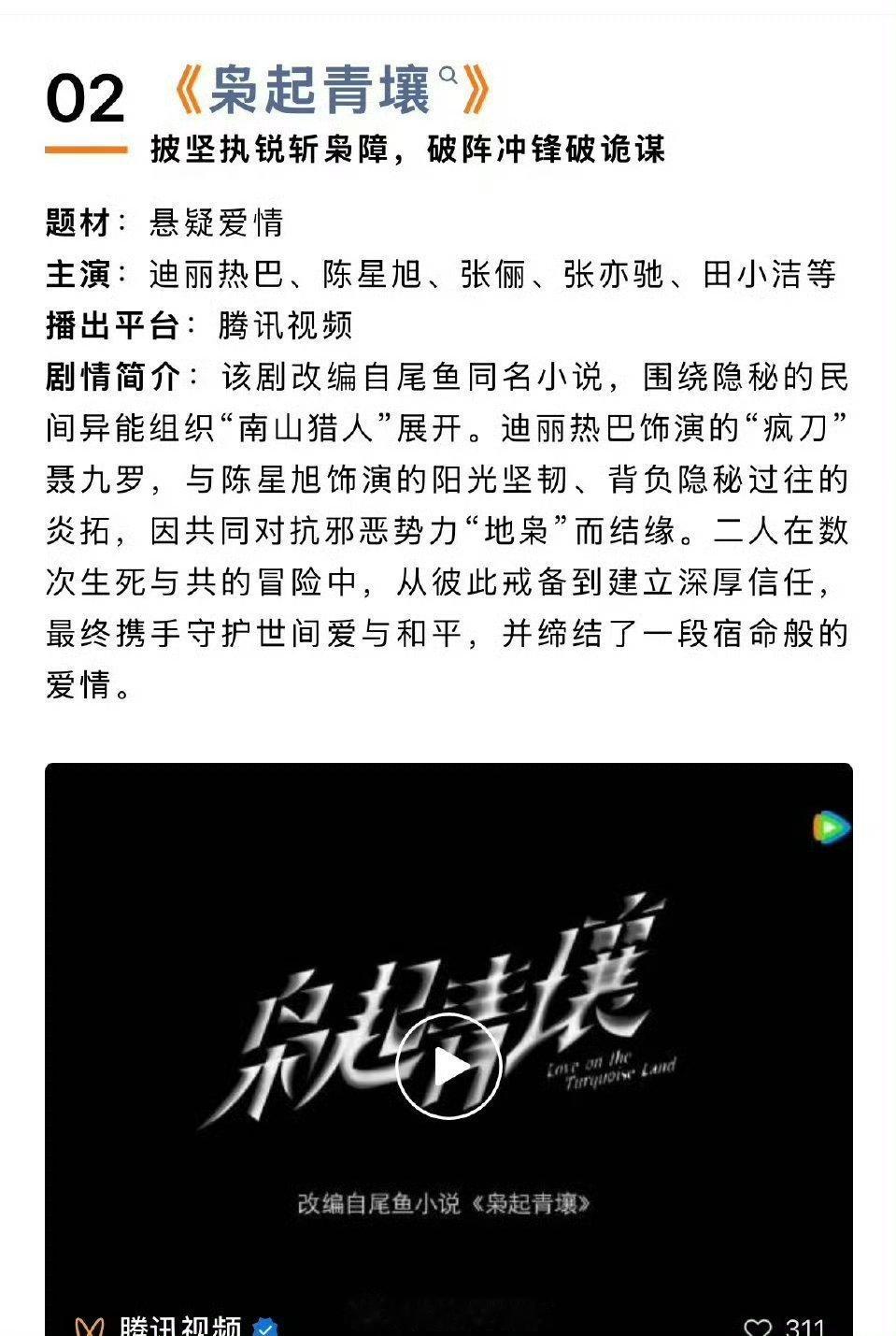 迪丽热巴、陈星旭《枭起青壤》开启双招商，预计11月播出，你期待吗[送花花] ​​