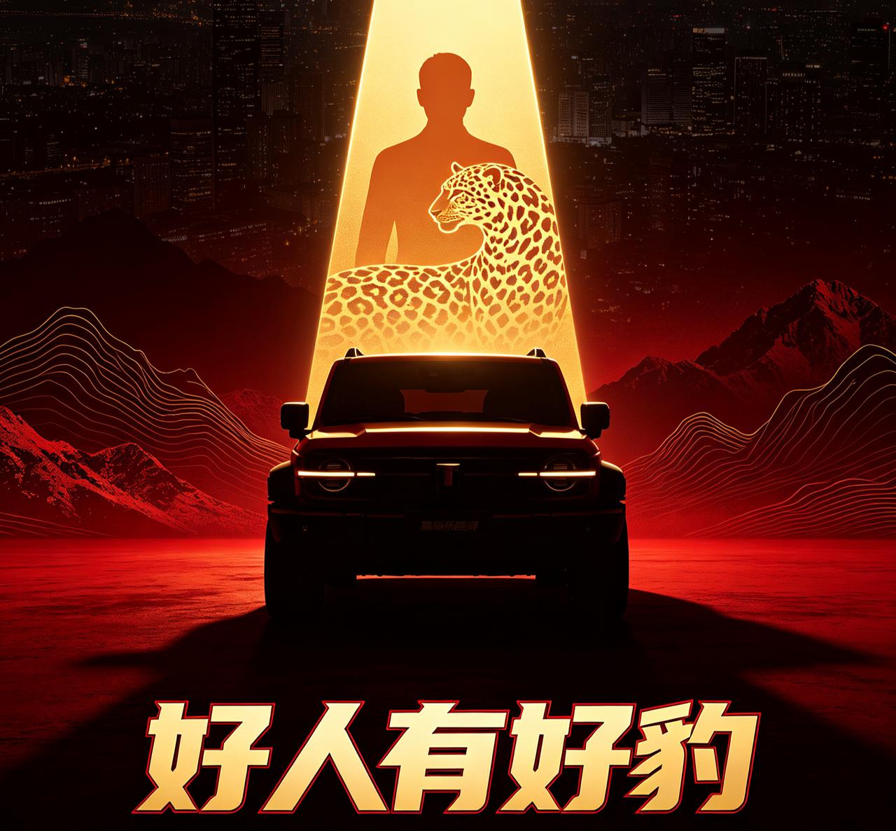 李亚鹏厚积薄发，好人有好报呀！知名车企比亚迪找他做代言了！比亚迪旗下方程豹找他担