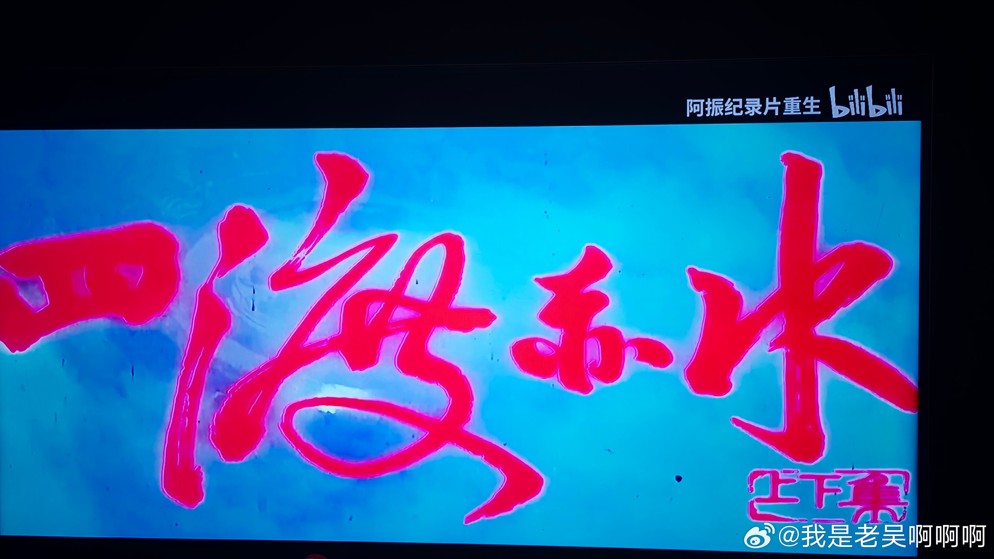关于教员“得意之笔”的电影，在我看来只有一部！无论从前、现在还是将来，就只有这一