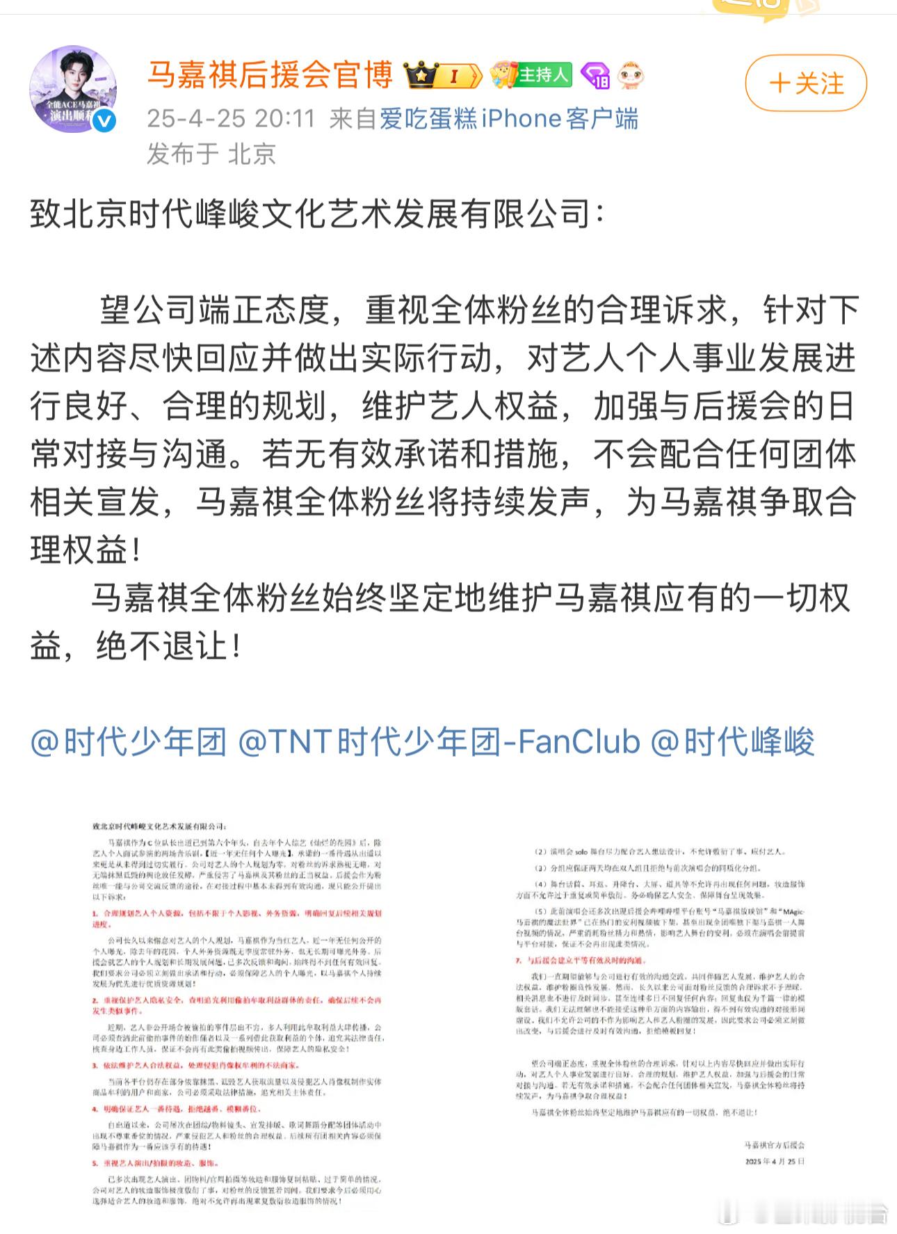 马嘉祺后援会维权了，怎么个事？[傻眼]马嘉祺后援会维权公告 ​​​