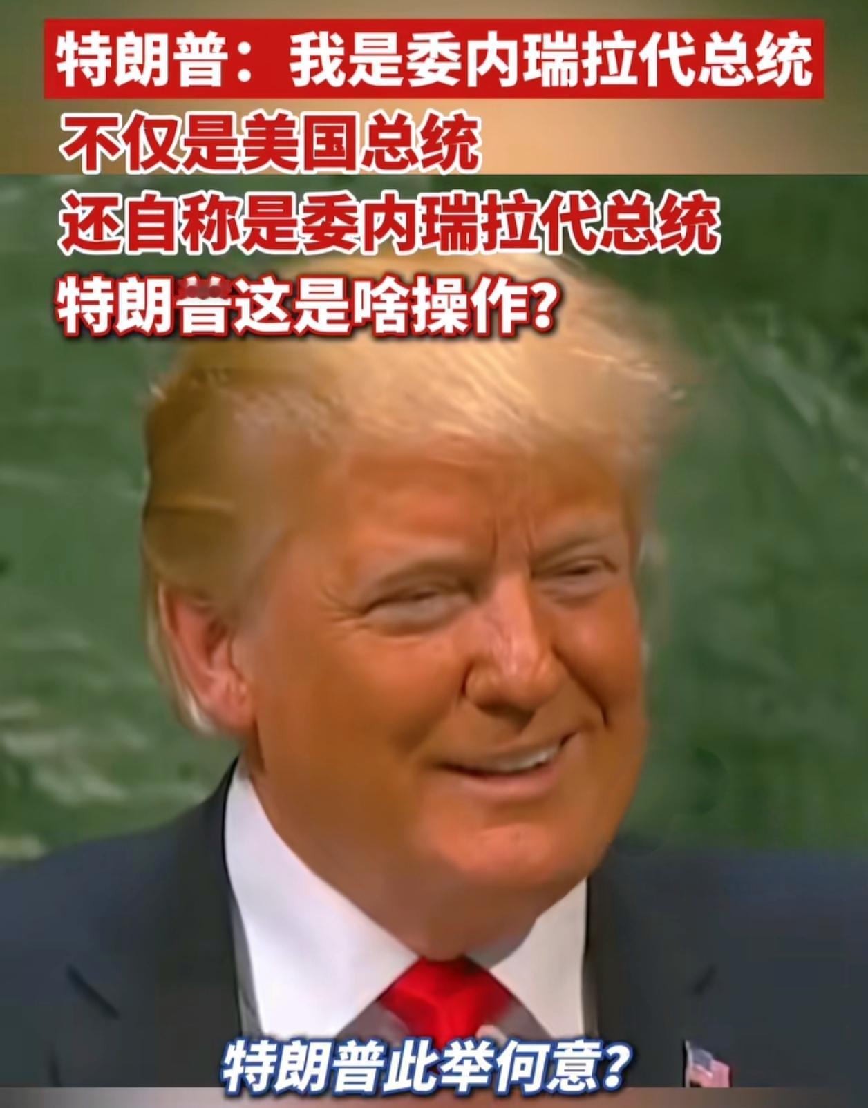 这是什么操作？据CCTV国际时讯报道，美东时间1月11日晚，特朗普发文宣称自己为