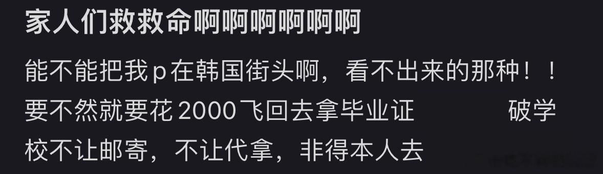  在外地读书的痛苦就是根本不想回学校拿毕业证。 ​​​