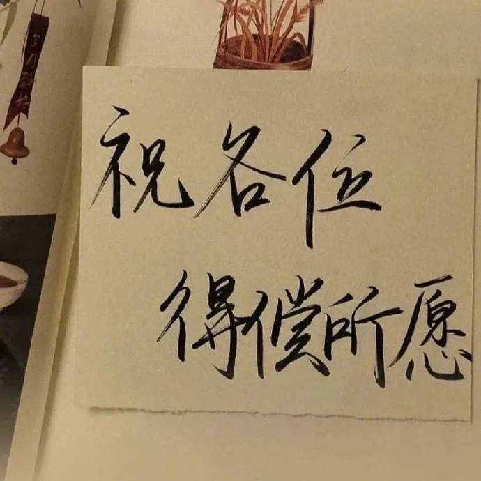 祝你：时时有选择，路路有回转。 
